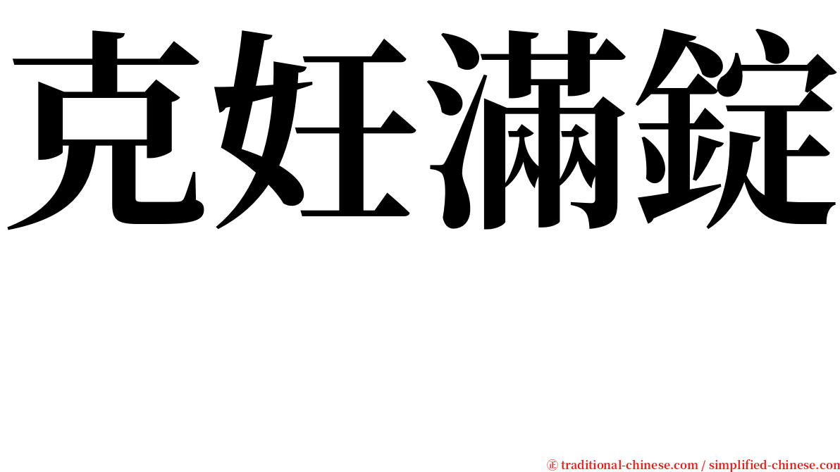 克妊滿錠　 serif font